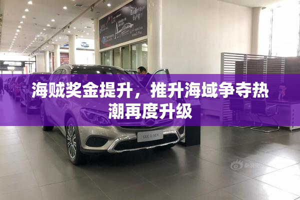 海贼奖金提升，推升海域争夺热潮再度升级
