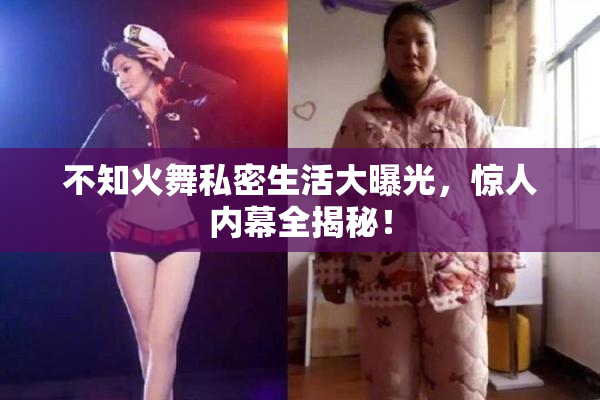 不知火舞私密生活大曝光，惊人内幕全揭秘！