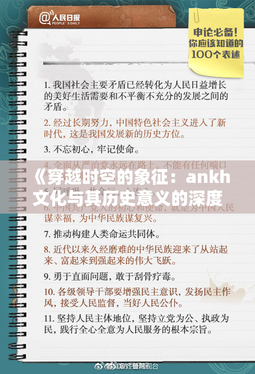 《穿越时空的象征：ankh文化与其历史意义的深度探索》