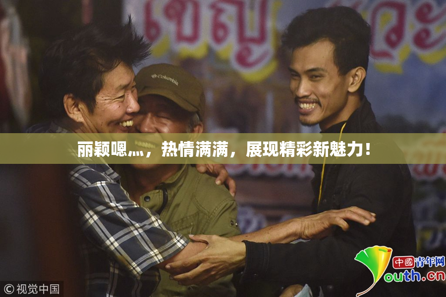 丽颖嗯灬，热情满满，展现精彩新魅力！