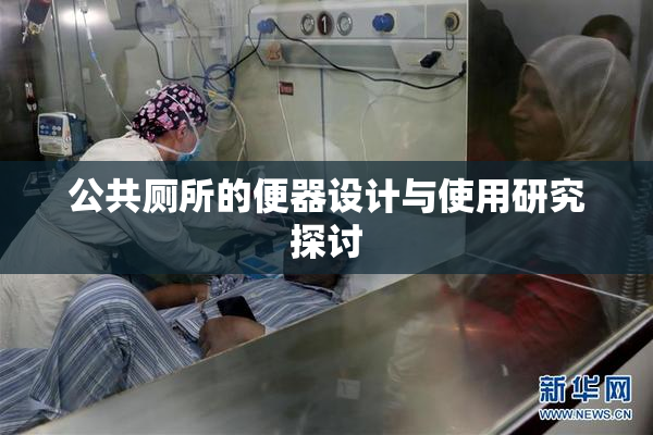 公共厕所的便器设计与使用研究探讨