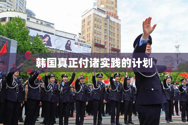 韩国真正付诸实践的计划