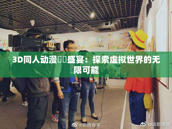 3D同人动漫❌‌盛宴：探索虚拟世界的无限可能