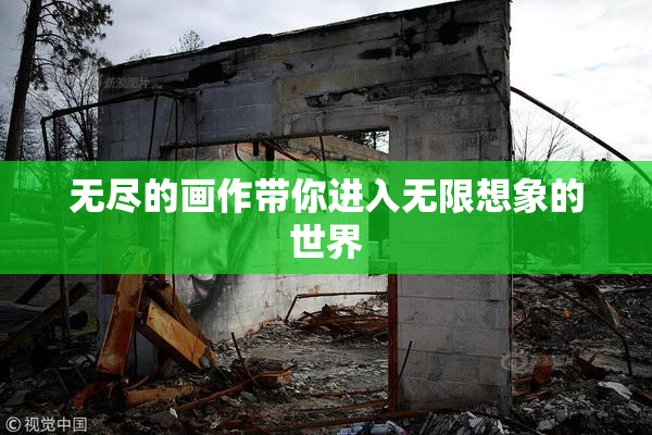无尽的画作带你进入无限想象的世界