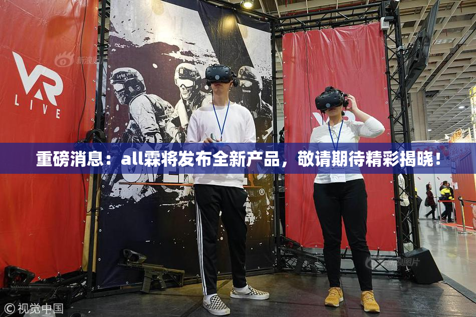 重磅消息：all霖将发布全新产品，敬请期待精彩揭晓！