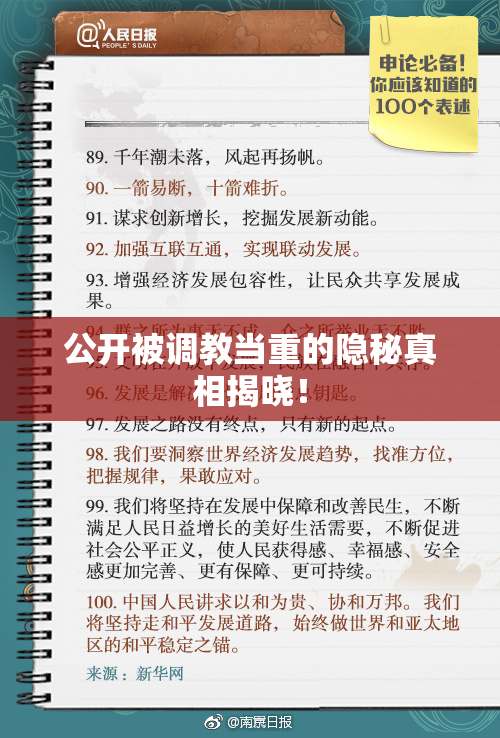 公开被调教当重的隐秘真相揭晓！