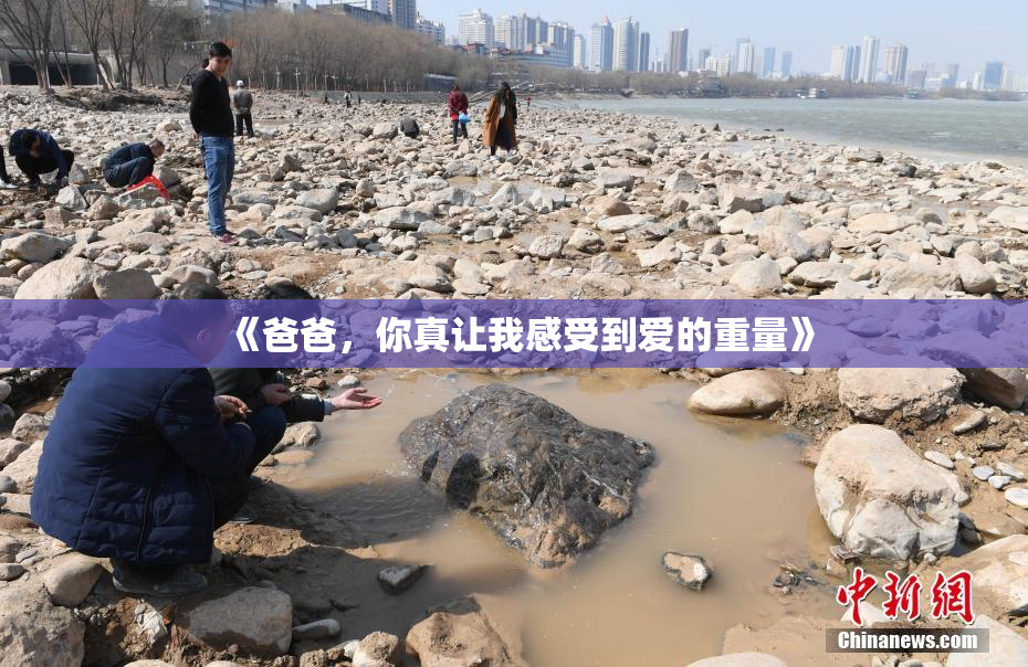 《爸爸，你真让我感受到爱的重量》