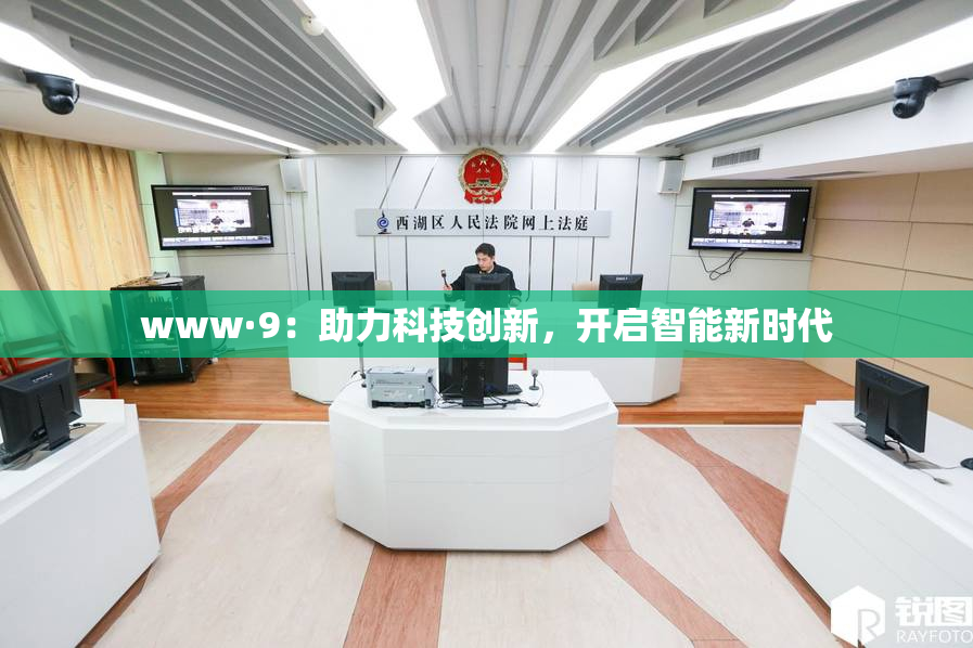 www·9：助力科技创新，开启智能新时代