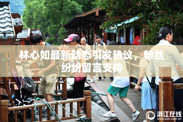 林心如最新动态引发热议，粉丝纷纷留言支持
