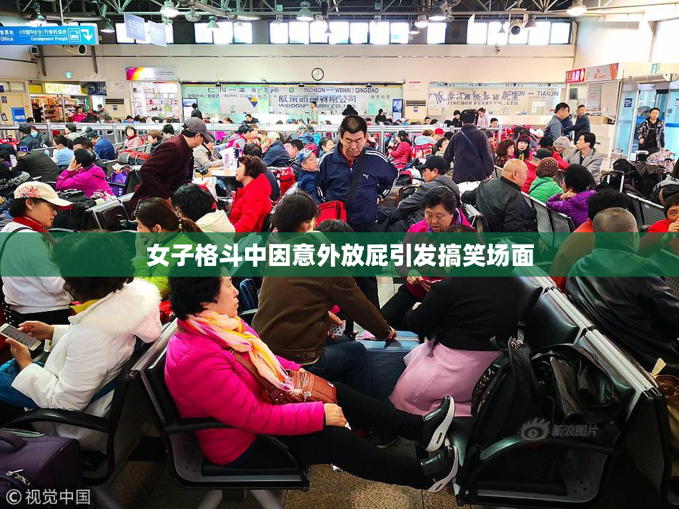 女子格斗中因意外放屁引发搞笑场面