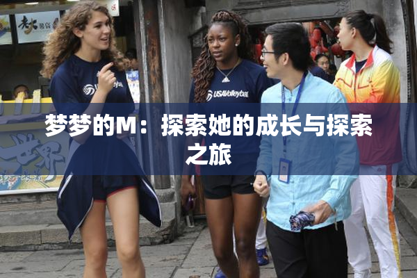 梦梦的M：探索她的成长与探索之旅