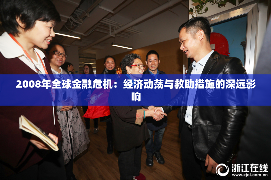2008年全球金融危机：经济动荡与救助措施的深远影响