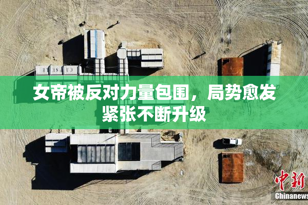 女帝被反对力量包围，局势愈发紧张不断升级