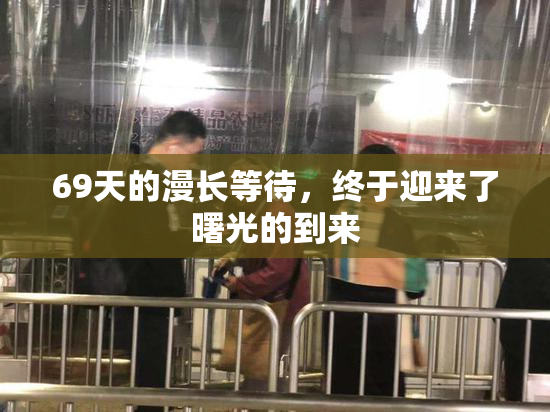 69天的漫长等待，终于迎来了曙光的到来