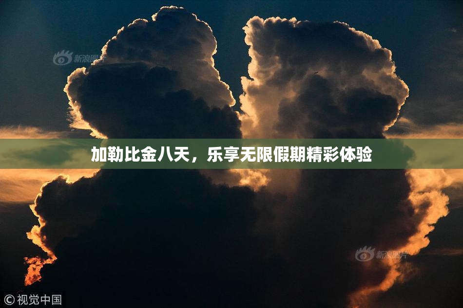 加勒比金八天，乐享无限假期精彩体验