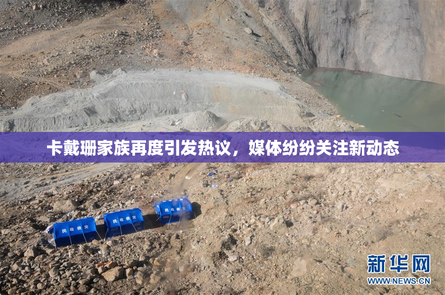 卡戴珊家族再度引发热议，媒体纷纷关注新动态