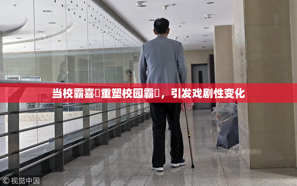 当校霸喜悅重塑校园霸權，引发戏剧性变化