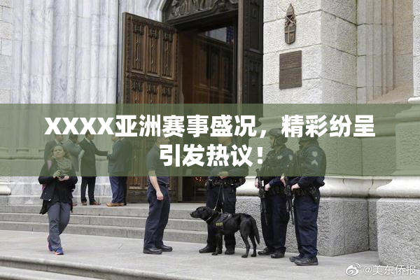 XXXX亚洲赛事盛况，精彩纷呈引发热议！