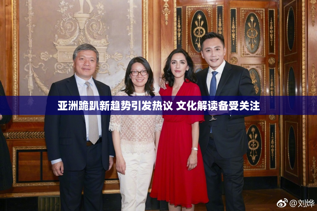 亚洲跪趴新趋势引发热议 文化解读备受关注