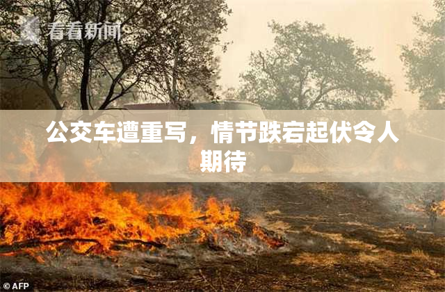 公交车遭重写，情节跌宕起伏令人期待