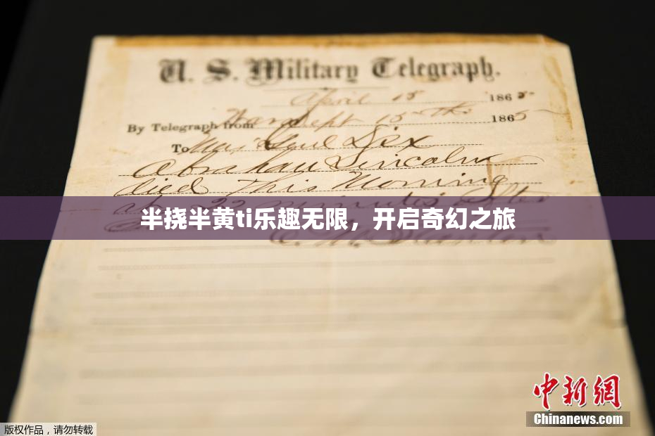 半挠半黄ti乐趣无限，开启奇幻之旅