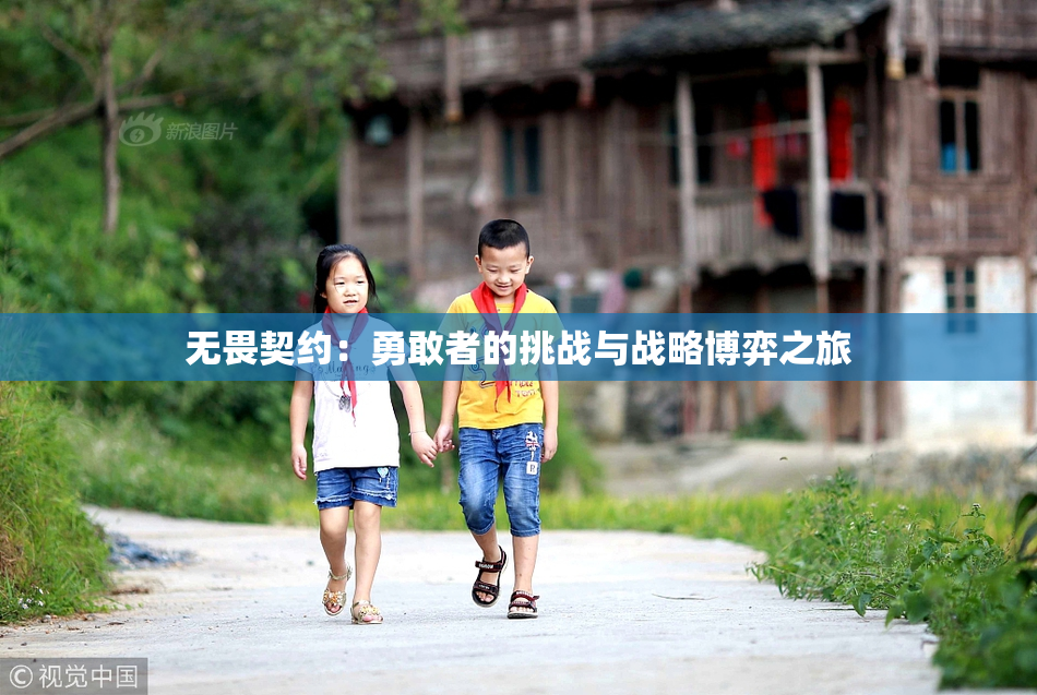 无畏契约：勇敢者的挑战与战略博弈之旅