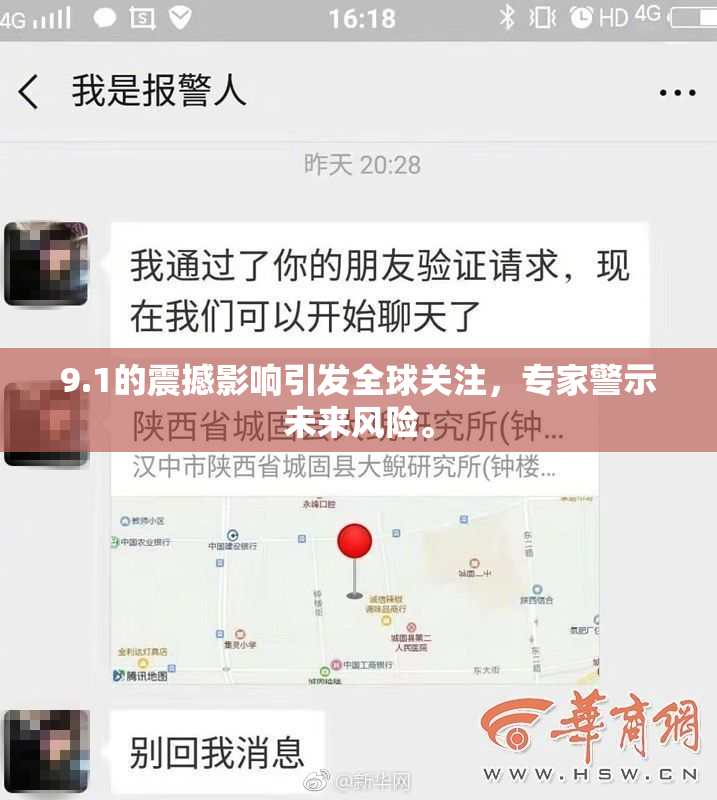 9.1的震撼影响引发全球关注，专家警示未来风险。