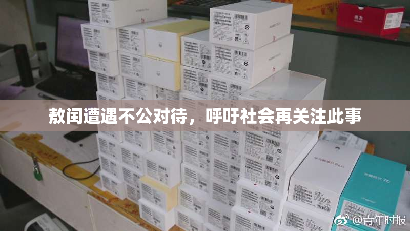 敖闰遭遇不公对待，呼吁社会再关注此事