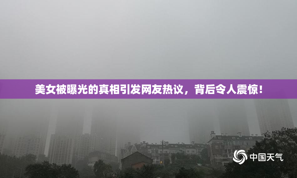 美女被曝光的真相引发网友热议，背后令人震惊！