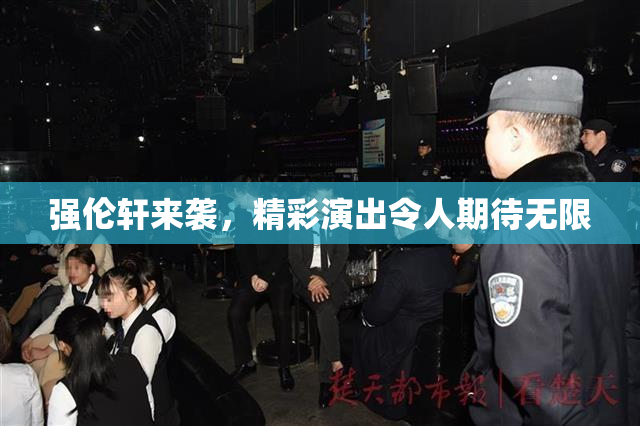 强伦轩来袭，精彩演出令人期待无限