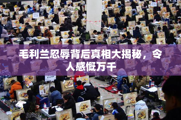 毛利兰忍辱背后真相大揭秘，令人感慨万千