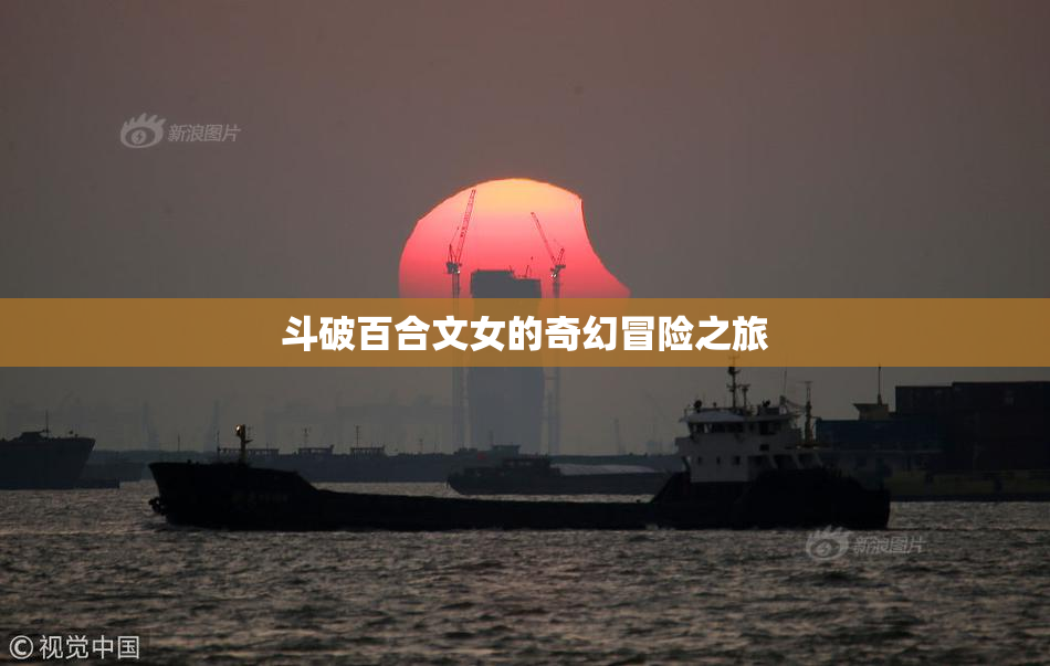 斗破百合文女的奇幻冒险之旅