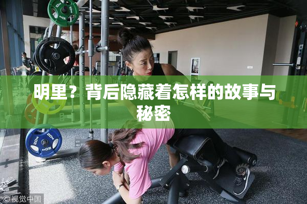 明里？背后隐藏着怎样的故事与秘密