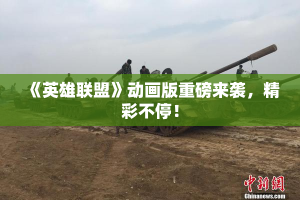 《英雄联盟》动画版重磅来袭，精彩不停！