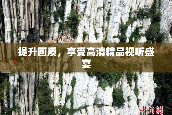 提升画质，享受高清精品视听盛宴