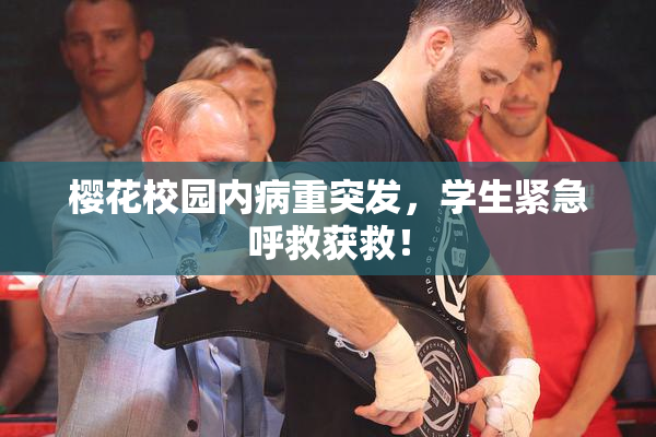 樱花校园内病重突发，学生紧急呼救获救！