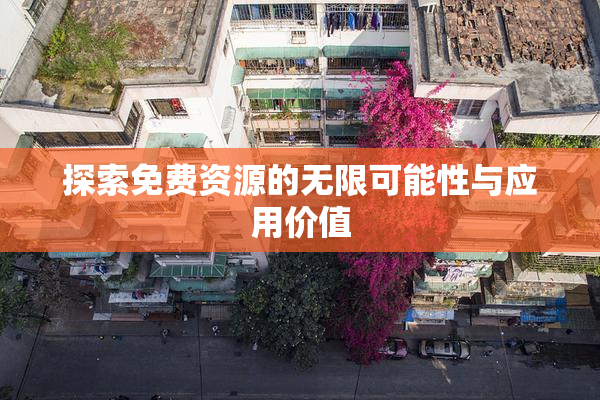 探索免费资源的无限可能性与应用价值