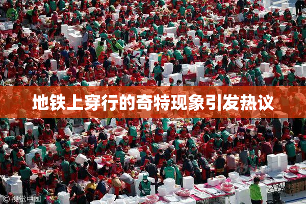地铁上穿行的奇特现象引发热议