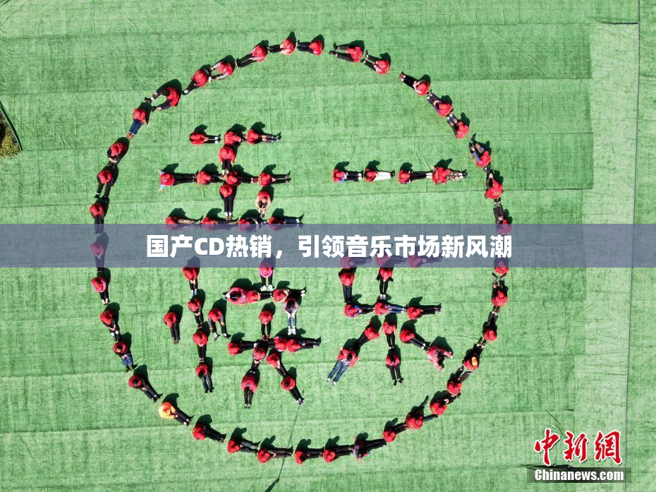 国产CD热销，引领音乐市场新风潮