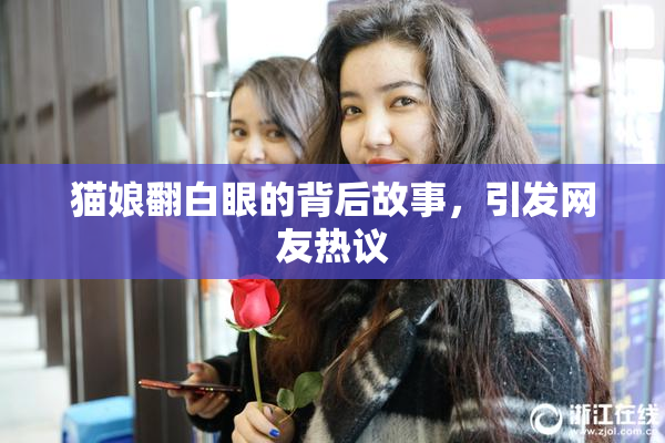 猫娘翻白眼的背后故事，引发网友热议
