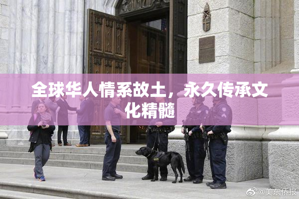 全球华人情系故土，永久传承文化精髓