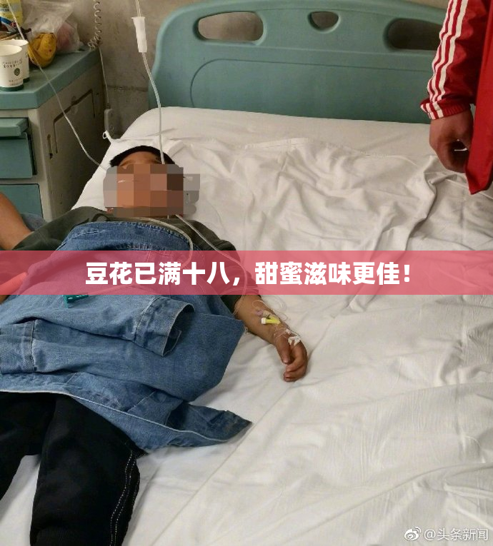 豆花已满十八，甜蜜滋味更佳！