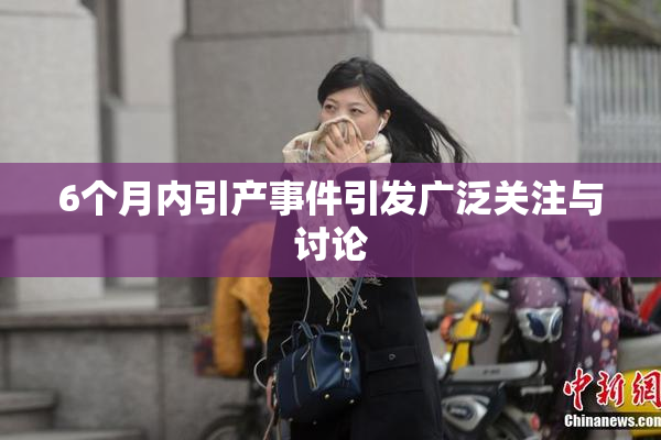 6个月内引产事件引发广泛关注与讨论