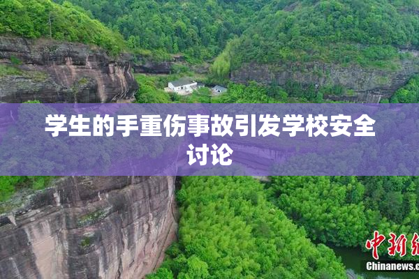 学生的手重伤事故引发学校安全讨论