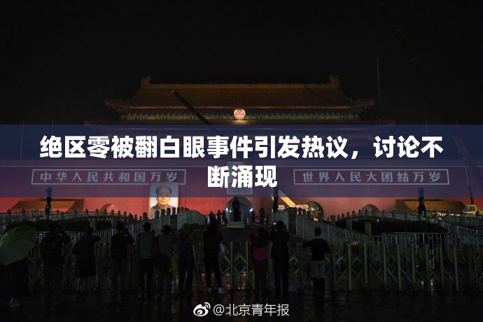 绝区零被翻白眼事件引发热议，讨论不断涌现