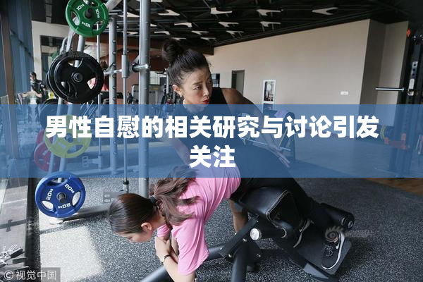 男性自慰的相关研究与讨论引发关注