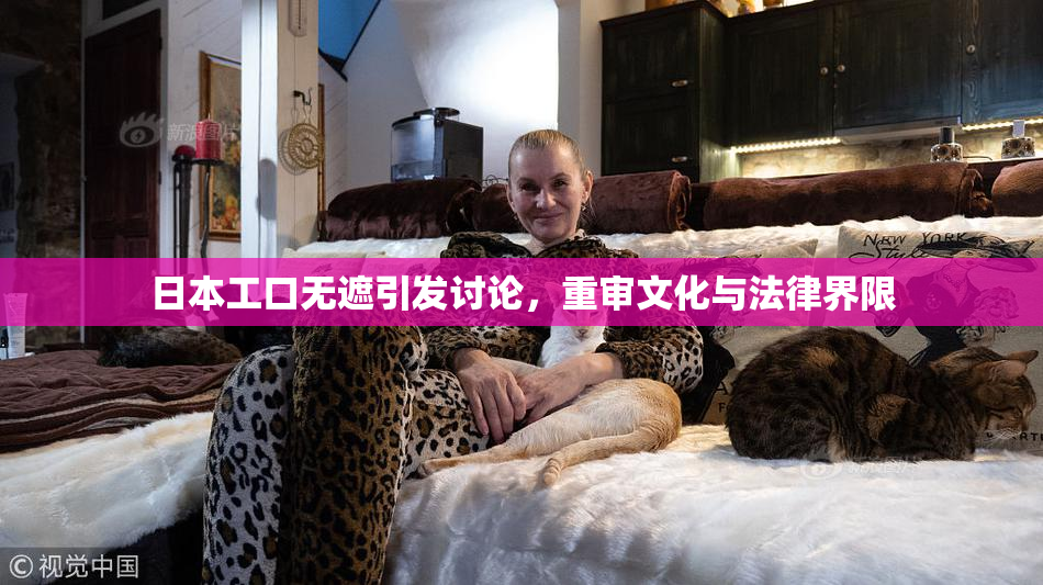 日本工口无遮引发讨论，重审文化与法律界限