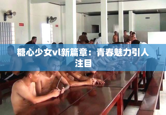 糖心少女vl新篇章：青春魅力引人注目