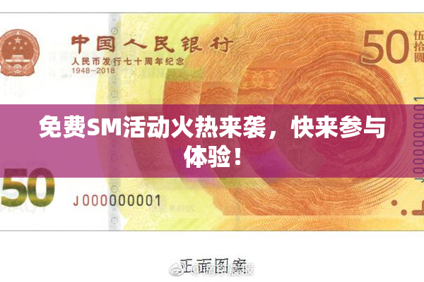 免费SM活动火热来袭，快来参与体验！