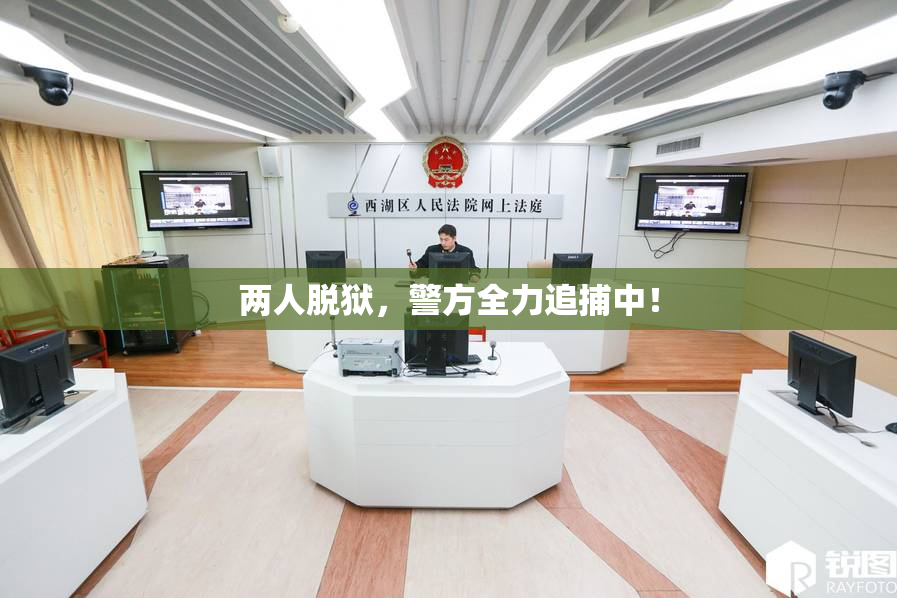 两人脱狱，警方全力追捕中！